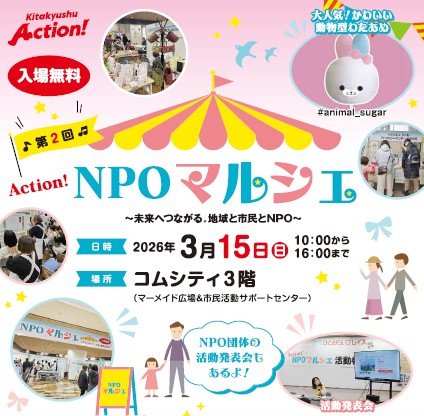 【♪第2回♪3月15日開催】 Action！NPOマルシェ～未来へつながる。地域と市民とNPO～